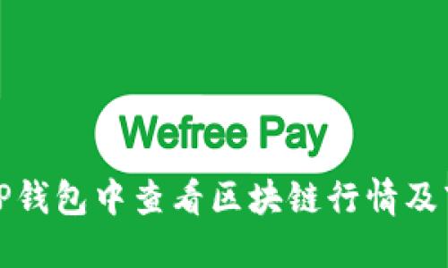 如何在TP钱包中查看区块链行情及市场动态