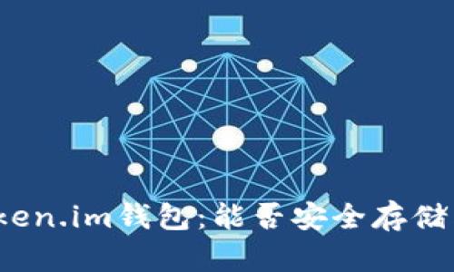 探索Token.im钱包：能否安全存储狗狗币？