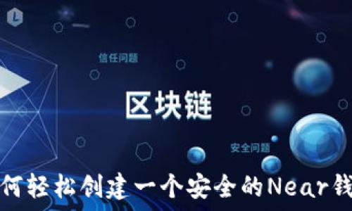   
如何轻松创建一个安全的Near钱包