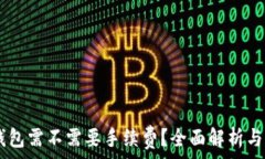   IM钱包转TP钱包需不需要手续费？全面解析与常