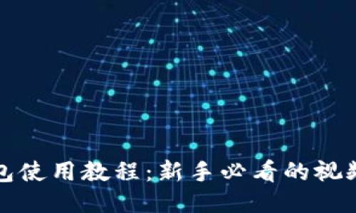 TP钱包使用教程：新手必看的视频指南