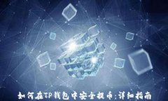 如何在TP钱包中安全提币：详细指南