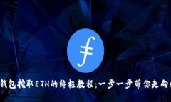  TP钱包挖取ETH的终极教程：一步一步带你走向收