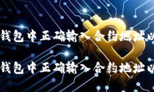 如何在TP钱包中正确输入合约地址以进行交易

如何在TP钱包中正确输入合约地址以进行交易