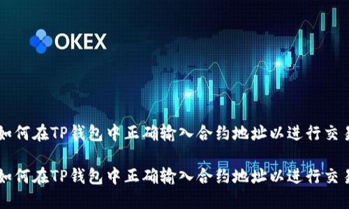 如何在TP钱包中正确输入合约地址以进行交易

如何在TP钱包中正确输入合约地址以进行交易