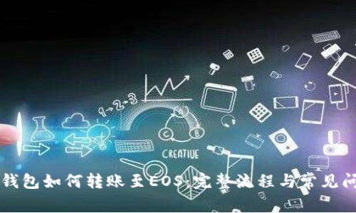以太坊钱包如何转账至EOS：完整流程与常见问题解答