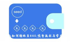 以太坊钱包如何转账至EOS：完整流程与常见问题