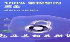 Title: 以太坊钱包及其相关期货交易的全面指南