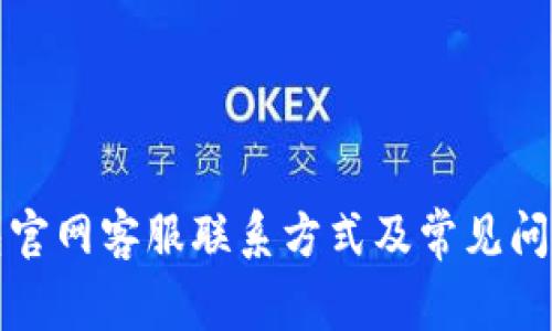 TP钱包官网客服联系方式及常见问题解答