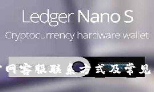 TP钱包官网客服联系方式及常见问题解答