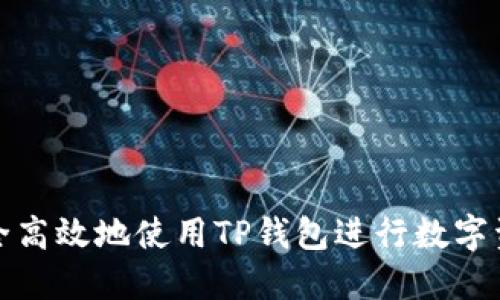 如何安全高效地使用TP钱包进行数字资产管理