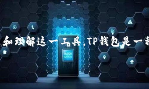 在这篇文章中，我们将详细探讨TP钱包的结构，了解其各个组成部分及其功能，以便帮助用户更好地使用和理解这一工具。TP钱包是一种安全可靠的数字资产管理工具，随着区块链技术的发展，其应用范围逐渐扩大。以下是本文的和关键词。

深入了解TP钱包结构及其功能