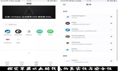 
探究苹果以太坊钱包的真实性与安全性