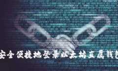 如何安全便捷地登录以太坊直属钱包平台