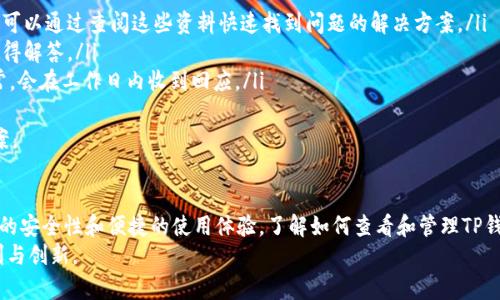 如何查看TP钱包余额，确保您的数字资产安全 
关键词：TP钱包, 查看余额, 数字资产安全/guanjianci

一、什么是TP钱包？
TP钱包是一个功能强大的数字资产管理工具，主要用于存储和管理各种加密货币。它为用户提供了安全、便捷的方式来管理数字资产，支持多种区块链上的代币。TP钱包不仅仅是一个简单的钱包，它还集成了去中心化交易所、DApp等应用，使用户能够一站式管理其数字资产。

二、TP钱包的特点
TP钱包具有几个显著的特点，使其在市场上脱颖而出：
ul
    listrong多币种支持：/strongTP钱包可以存储多种类型的加密货币，包括主流的比特币、以太坊，以及各种基于以太坊的ERC20代币。/li
    listrong安全性：/strongTP钱包采用了多重安全机制，包括私钥加密、助记词保护等，最大限度地保障用户的资产安全。/li
    listrong用户友好界面：/strong与复杂的加密货币交易所相比，TP钱包的界面更加直观，易于新手用户上手。/li
    listrongDApp支持：/strong用户可以直接在TP钱包中访问各种去中心化应用，增加了使用的便捷性。/li
/ul

三、如何查看TP钱包余额？
查看TP钱包余额非常简单，用户只需按照以下步骤操作：
ol
    listrong打开TP钱包应用：/strong在您的手机上找到并打开TP钱包应用，确保您已成功登录。/li
    listrong进入资产页面：/strong在应用主界面，您会看到资产页面，这里会显示您所有支持的数字资产的余额。/li
    listrong选择特定币种：/strong如果您想查看特定币种的余额，可以点击币种图标或名称，进入详细页面进行查看。/li
    listrong复查交易记录：/strong在余额页面，您可以查看最近的交易记录，确认您的资产动态。/li
/ol

四、常见问题解答

1. 如何确保TP钱包的安全性？
TP钱包的安全性是用户最关心的问题之一。为了确保您的TP钱包安全，建议采取以下措施：
ul
    listrong使用强密码：/strong设置一个强密码，不要使用个人信息或简单的数字组合。/li
    listrong开启双重验证：/strong如果TP钱包支持双重验证功能，务必启用，以增加账户安全性。/li
    listrong定期更新应用：/strong确保您的TP钱包应用保持最新版本，开发者会在新版本中解决安全漏洞。/li
    listrong备份私钥和助记词：/strong在创建钱包时，务必将私钥和助记词妥善保存，任何时候都不要分享给他人。/li
    listrong警惕钓鱼网站：/strong在进行任何操作时，要确保您访问的是TP钱包的官方渠道，防止被钓鱼网站欺骗。/li
/ul

2. TP钱包丢失怎么办？
丢失TP钱包的情况令人心痛，但如果您遵循安全措施，您的资产仍可能找到回来的办法。最重要的是您必须记录下助记词或私钥，这将是您恢复钱包的唯一途径。
如果您丢失了TP钱包，但还拥有助记词或者私钥，可以通过以下步骤恢复：
ol
    li下载并安装TP钱包应用程序。/li
    li在应用程序中选择“恢复钱包”选项。/li
    li输入您的助记词或私钥来恢复您之前的资产。/li
/ol
如果您没有助记词或私钥，那么很遗憾，您将无法找回丢失的资产。因此，在使用TP钱包时，务必确保这些信息安全并妥善保存。

3. TP钱包转账费用、时间是多久？
转账费用和时间因不同区块链网络的拥堵程度而有所不同。通常，TP钱包转账费用会根据当前网络状态而浮动。一般来说，比特币和以太坊等主流币种的转账费用相对较高，而某些小币种可能费用较低。
转账的时间长度也会受到网络确认时间的影响。在网络拥堵时，转账时间可能长达数小时，通常情况下，1-3个区块（10分钟到30分钟）是比较常见的。建议在进行重要转账前，先检查网络状态，合理安排转账时间。

4. TP钱包支持哪些类型的代币？
TP钱包支持各种主流加密货币和数字资产，主要包括：
ul
    listrong比特币 (BTC)：/strong作为第一个加密货币，比特币依然是用户最常使用的代币之一。/li
    listrong以太坊 (ETH)：/strong支持以太坊的ERC20标准代币，这意味着TP钱包能够存储所有基于以太坊网络的代币。/li
    listrong其他区块链代币：/strongTP钱包也支持一些其他区块链网络的代币，如TRON、EOS等。/li
/ul
在选择它作为钱包时，可以先查看TP钱包的支持代币列表，确保您需要的资产能够被支持。

5. TP钱包的客户支持如何？
在使用过程中，如果您遇到问题，TP钱包提供了多种客户支持渠道：
ul
    listrong官方文档和常见问题：/strongTP钱包的官方网站通常会有详细的用户手册和常见问题解答，您可以通过查阅这些资料快速找到问题的解决方案。/li
    listrong社交媒体支持：/strongTP钱包的官方社交媒体平台也能提供帮助，一些简单问题可以在那里获得解答。/li
    listrong客服邮箱：/strong如果遇到复杂问题，您可以通过发送邮件到他们的客服邮箱请获取帮助。通常，会在工作日内收到回应。/li
/ul
总体来说，TP钱包的客户支持应该是及时并且有效的，用户在使用过程中遇到的问题很可能都能找到解决方案。

结论
通过以上内容，可以看出TP钱包作为一个数字资产管理工具，不仅让资产的查看变得轻松，同时也提供了较高的安全性和便捷的使用体验。了解如何查看和管理TP钱包的余额是每位用户必备的技能，这有助于增强您对自己资产的掌控能力。
总之，合理使用TP钱包，遵循安全规范，将能有效地保护您的数字资产，最大程度地享受区块链技术带来的便利与创新。