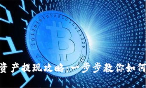 : 发哒钱包总资产提现攻略：一步步教你如何顺利取出资金