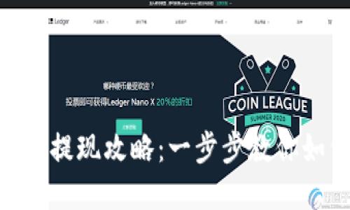 : 发哒钱包总资产提现攻略：一步步教你如何顺利取出资金