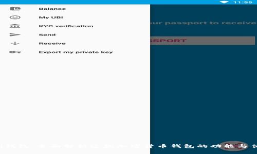 Uni钱包：全面解析这款加密货币钱包的功能与优势