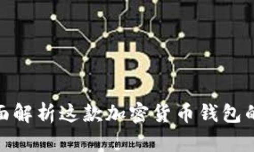 Uni钱包：全面解析这款加密货币钱包的功能与优势