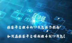 抹茶平台提币的TP钱包操作指南如何在抹茶平台顺