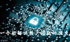 思考一个能解决用户问题的优秀，放进