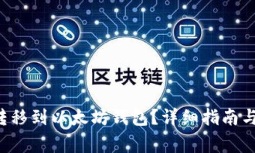 : 如何将DOT转移到以太坊钱包？详细指南与常见问题解答