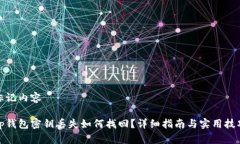 标记内容tp钱包密钥丢失如何找回？详细指南与实