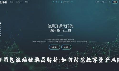 TP钱包波场链骗局解析：如何防范数字资产风险