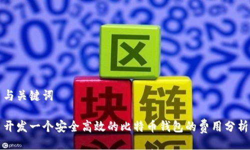 与关键词

开发一个安全高效的比特币钱包的费用分析