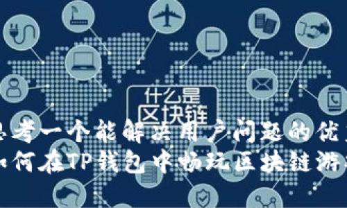 思考一个能解决用户问题的优秀
如何在TP钱包中畅玩区块链游戏