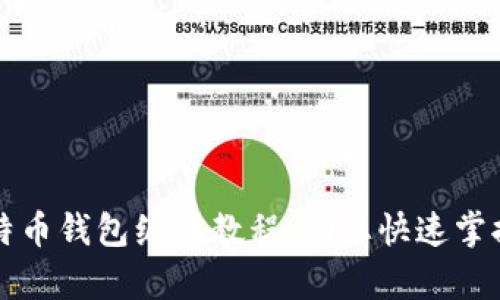 全面解析比特币钱包编译教程，助您快速掌握比特币开发