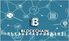 TP钱包充币交易所是否必须收取手续费？