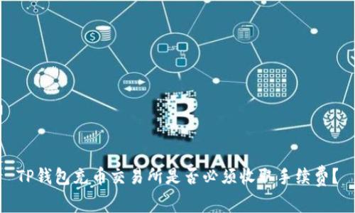 TP钱包充币交易所是否必须收取手续费？