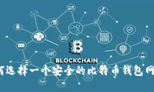 如何选择一个安全的比特币钱包网页？