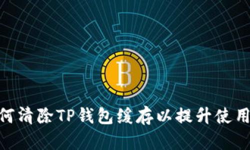 : 如何清除TP钱包缓存以提升使用体验