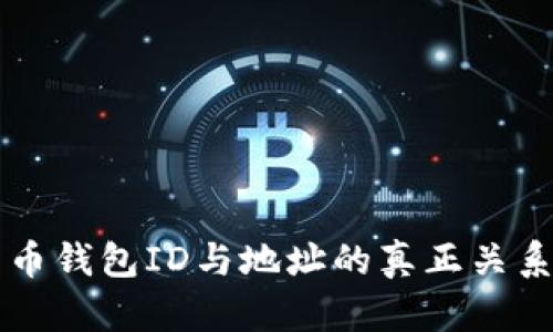 比特币钱包ID与地址的真正关系解析