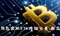 如何使用TP钱包实现ETH跨链交易，提高资产流动性