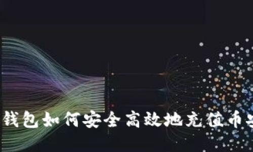 TP钱包如何安全高效地充值币安？