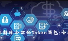 如何选择适合你的Token钱包：全面指南