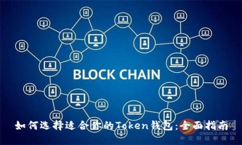 如何选择适合你的Token钱包：全面指南