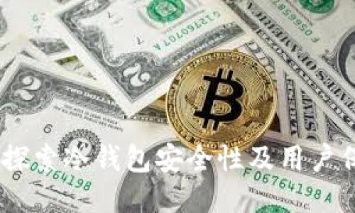 TP钱包：探索冷钱包安全性及用户保护机制