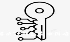 : 如何解决TP钱包卖币困难的问题？