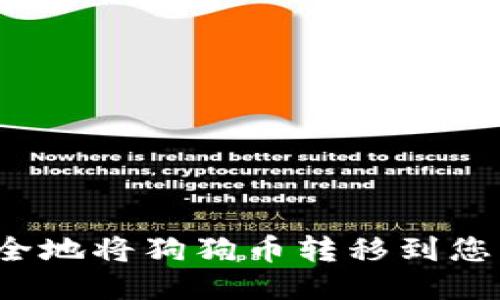 如何安全地将狗狗币转移到您的钱包？