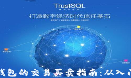 
瑞波币钱包的交易买卖指南：从入门到精通