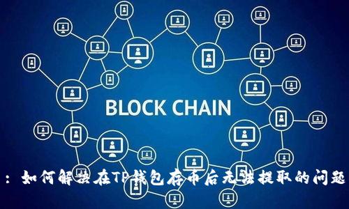 : 如何解决在TP钱包存币后无法提取的问题