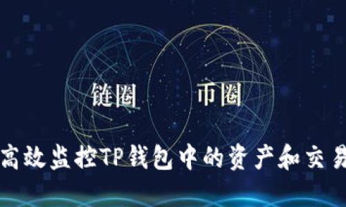 如何高效监控TP钱包中的资产和交易动态