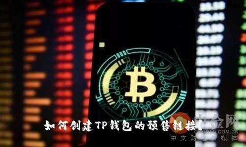 如何创建TP钱包的预售链接？