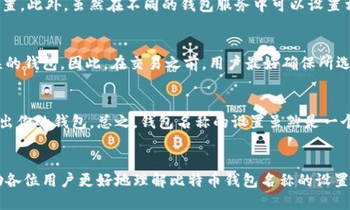 biao­ti/biao­ti比特币钱包名称设置指南/biao­ti  
/guanjianci比特币, 钱包, 设置/guanjianci

比特币钱包简介
比特币是一种去中心化的数字货币，其交易不依赖于中央银行，通过区块链技术实现交易的真实性和安全性。比特币的钱包则是用户存储比特币的工具，可以理解为用户的“银行账户”。比特币钱包不仅能够接收和发送比特币，还能记录交易历史。因此，正确地设置和管理比特币钱包是至关重要的。

钱包名称的意义
比特币钱包的名称可以是用户自定义的，它不仅仅是一个标签，而是帮助用户更好地管理钱包的工具。一个好的钱包名称应该具备易记性、辨识度和安全性等特点。用户可以根据自己的需求，比如用途（个人、投资、交易等）为钱包命名，方便在不同的场合进行管理和使用。

设置钱包名称的方法
在开始设置比特币钱包名称之前，需要确认所使用的钱包类型。目前，市场上存在多种类型的比特币钱包，包括桌面钱包、移动钱包、在线钱包以及纸钱包等。不同类型的钱包设置名称的步骤可能有所不同。本文将以一些主流钱包为例，介绍如何设置钱包名称。

h41. 桌面钱包/h4
以Electrum钱包为例，在钱包创建完成后，用户可以选择“设置”选项，打开钱包的设置页面。在这里，你可以看到钱包名称的输入框，直接输入想要的名称并保存即可。如果想要更改已设置的名称，重复上述步骤即可。

h42. 移动钱包/h4
对于移动钱包，如Coinomi或Trust Wallet，用户可以在主界面找到钱包设置的选项。进入设置后，通常会有“钱包名称”这一项，可以直接进行修改。对于这些钱包而言，用户需要特别注意名称的唯一性，以防止不必要的混淆。

h43. 在线钱包/h4
使用在线钱包（如Blockchain.info），设置钱包名称相对简单。用户登录到自己的账户后，进入钱包管理页面，通常会有帐号设置或安全设置的选项。用户可以在这里轻松找到钱包名称的修改字段，然后输入新的名称，确认保存。

设置钱包名称注意事项
在设置比特币钱包名称时，用户需要注意以下几点：首先，名称不应包含个人敏感信息，例如真实姓名、地址等，以保护用户隐私。其次，建议避免使用容易被猜测的名称，尤其是在多人共用同一钱包的情况下。最重要的是，确保名称易于记忆，同时又能有效区分不同的钱包。

与比特币钱包相关的常见问题

h41. 我该如何选择合适的钱包类型？/h4
选择合适的钱包类型是保护和管理比特币的重要步骤，用户需要根据自己的需求来决定。一般来说，桌面钱包适合于长期存储和管理，比特币用户可以使用这类钱包来确保货币的安全性；而移动钱包则适合频繁交易的用户，他们可以方便地在日常生活中使用比特币；在线钱包方便易用，适合新手用户，但安全性较低；纸钱包则是冷存储的一种形式，适合于将比特币长期保存而不进行交易的用户。在权衡安全性、便携性和使用便捷性后，用户可以选择最适合自己的钱包类型。

h42. 如果遗忘钱包名称，我该如何找回？/h4
遗忘钱包名称的情况并不少见，尤其是在用户拥有多个钱包的时候。不过，多个钱包通常都有其他的标识，比如钱包地址、助记词等，用户可以通过这些信息来识别钱包。一些钱包应用还有通过电子邮件进行账户恢复的功能。但若是完全遗忘了钱包的访问方式，恢复的机会非常有限，因此在设置钱包时，建议用户记录好每个钱包的名称和相关信息，以备横扫不及之需。

h43. 比特币钱包名称可以重复吗？/h4
一般情况下，钱包名称在同一应用中不应重复，因为这可能导致混淆。在同一个钱包管理系统中，每个钱包的名称都应该是唯一的。用户在命名wallet时，最好使用一些独特的字符，或者依据钱包的特性进行个性化设置。此外，虽然在不同的钱包服务中可以设置相同的名称，但为了避免混淆，建议每个钱包使用不同的名称。

h44. 比特币钱包名称是否影响交易？/h4
比特币钱包名称本身并不会直接影响交易的执行。钱包名称只是用于用户管理和区分不同钱包的工具。不过，若多个钱包使用相同的名称，可能导致用户在进行转账或交易时产生混淆，从而错误地把资金发送给错误的钱包。因此，在交易之前，用户最好确保所选钱包是确切的，尤其是使用相似名称的钱包时，需要提高警惕。

h45. 钱包名称与安全性有关系吗？/h4
尽管钱包名称本身并不直接提升钱包的安全性，但一个高安全性的钱包管理习惯可以显著减少被盗或丢失的风险。建议用户不要将钱包名称与个人信息相关联，且避免使用过于简单和常见的名称，以防止他人猜测出你的钱包。总之，钱包名称的设置虽然是一个小细节，但在保护资金安全的整体管理中，它仍占有重要一席之地。

结论
为比特币钱包设置一个适当的名称，不仅能帮助用户更好地管理和组织其比特币资产，也在一定程度上反映了用户的个性化需求及其投资目的。在进行名称设置时，请务必考虑安全性和可辨识度。希望本文能够帮助各位用户更好地理解比特币钱包名称的设置，如果在使用过程中有疑问，建议随时查阅相关文档或寻求专业人士的帮助。