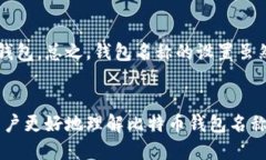 biao­ti/biao­ti比特币钱包名称设置指南/biao­ti