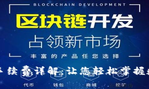 和关键词

TP钱包闪兑手续费详解：让您轻松掌握数字资产流转